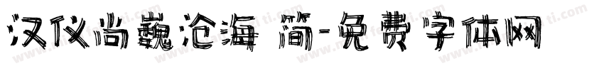 汉仪尚巍沧海 简字体转换